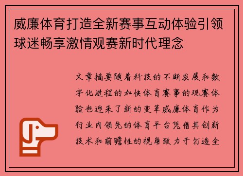 威廉体育打造全新赛事互动体验引领球迷畅享激情观赛新时代理念