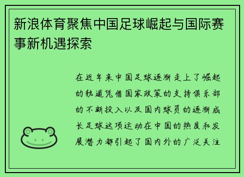 新浪体育聚焦中国足球崛起与国际赛事新机遇探索