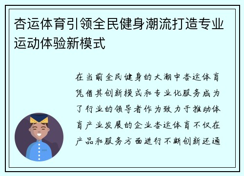 杏运体育引领全民健身潮流打造专业运动体验新模式