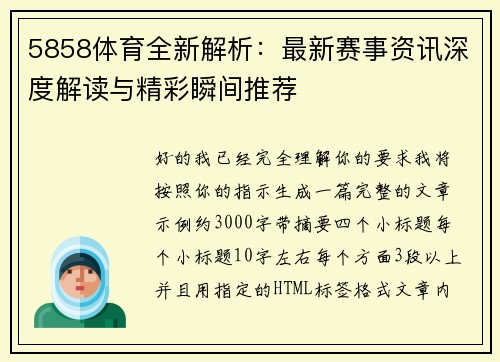5858体育全新解析：最新赛事资讯深度解读与精彩瞬间推荐
