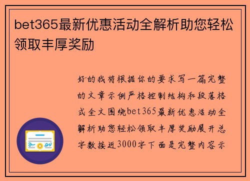 bet365最新优惠活动全解析助您轻松领取丰厚奖励