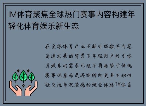 IM体育聚焦全球热门赛事内容构建年轻化体育娱乐新生态