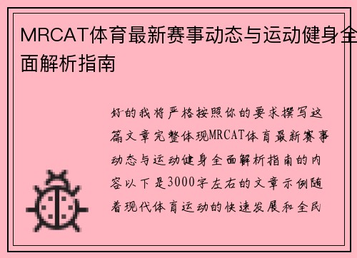 MRCAT体育最新赛事动态与运动健身全面解析指南