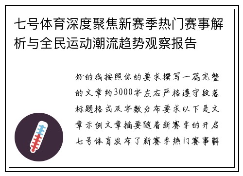 七号体育深度聚焦新赛季热门赛事解析与全民运动潮流趋势观察报告