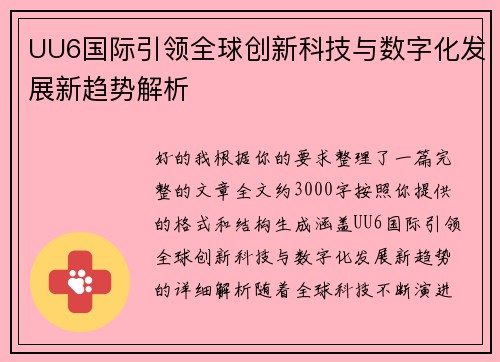 UU6国际引领全球创新科技与数字化发展新趋势解析