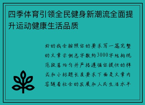 四季体育引领全民健身新潮流全面提升运动健康生活品质