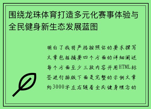 围绕龙珠体育打造多元化赛事体验与全民健身新生态发展蓝图