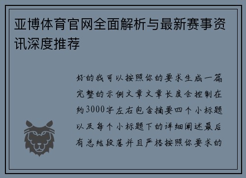 亚博体育官网全面解析与最新赛事资讯深度推荐