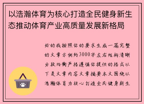 以浩瀚体育为核心打造全民健身新生态推动体育产业高质量发展新格局