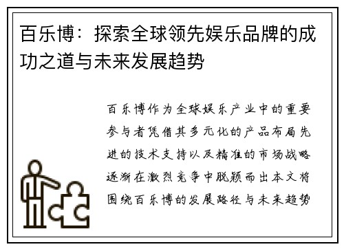 百乐博：探索全球领先娱乐品牌的成功之道与未来发展趋势