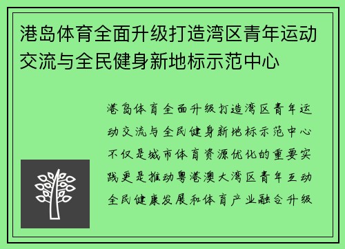 港岛体育全面升级打造湾区青年运动交流与全民健身新地标示范中心