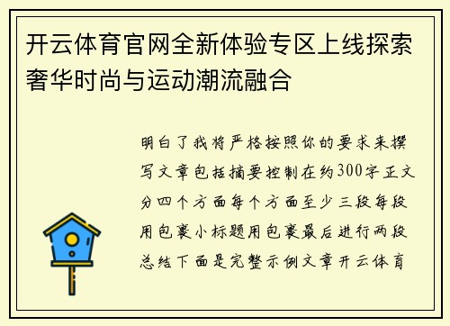 开云体育官网全新体验专区上线探索奢华时尚与运动潮流融合