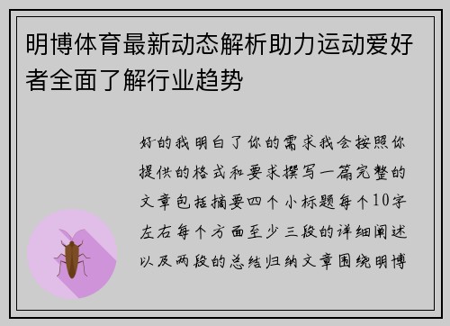 明博体育最新动态解析助力运动爱好者全面了解行业趋势