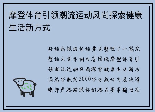摩登体育引领潮流运动风尚探索健康生活新方式
