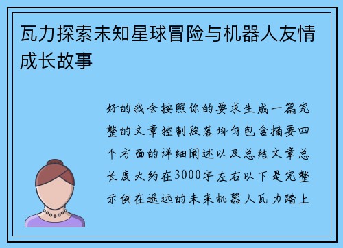 瓦力探索未知星球冒险与机器人友情成长故事