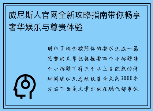 威尼斯人官网全新攻略指南带你畅享奢华娱乐与尊贵体验