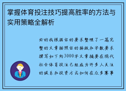 掌握体育投注技巧提高胜率的方法与实用策略全解析