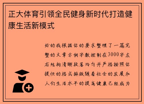 正大体育引领全民健身新时代打造健康生活新模式
