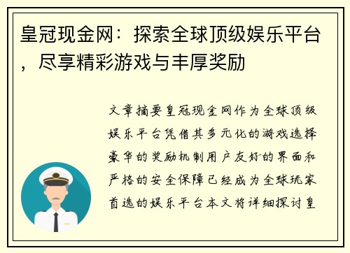 皇冠现金网：探索全球顶级娱乐平台，尽享精彩游戏与丰厚奖励