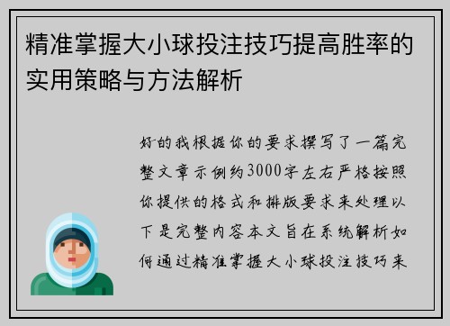 精准掌握大小球投注技巧提高胜率的实用策略与方法解析