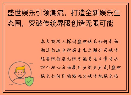 盛世娱乐引领潮流，打造全新娱乐生态圈，突破传统界限创造无限可能