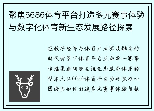 聚焦6686体育平台打造多元赛事体验与数字化体育新生态发展路径探索