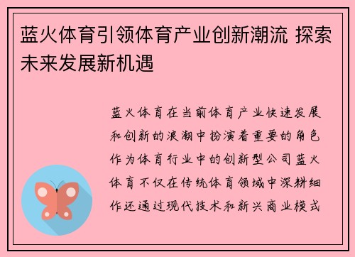 蓝火体育引领体育产业创新潮流 探索未来发展新机遇