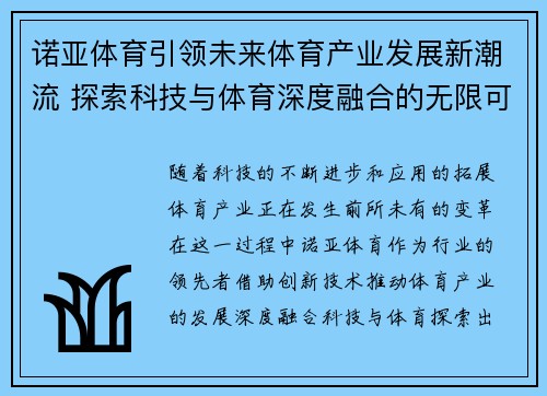 诺亚体育引领未来体育产业发展新潮流 探索科技与体育深度融合的无限可能