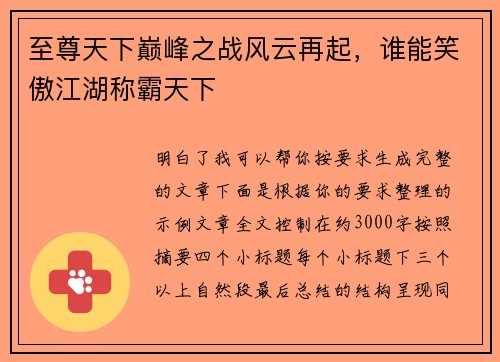 至尊天下巅峰之战风云再起，谁能笑傲江湖称霸天下
