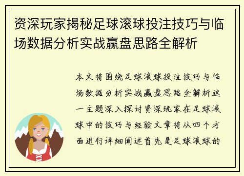 资深玩家揭秘足球滚球投注技巧与临场数据分析实战赢盘思路全解析