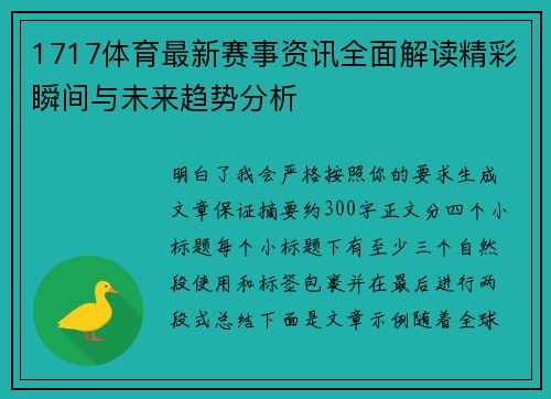 1717体育最新赛事资讯全面解读精彩瞬间与未来趋势分析