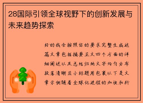 28国际引领全球视野下的创新发展与未来趋势探索