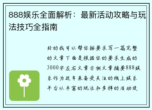 888娱乐全面解析：最新活动攻略与玩法技巧全指南