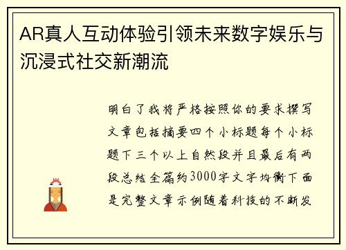 AR真人互动体验引领未来数字娱乐与沉浸式社交新潮流
