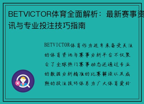 BETVICTOR体育全面解析：最新赛事资讯与专业投注技巧指南