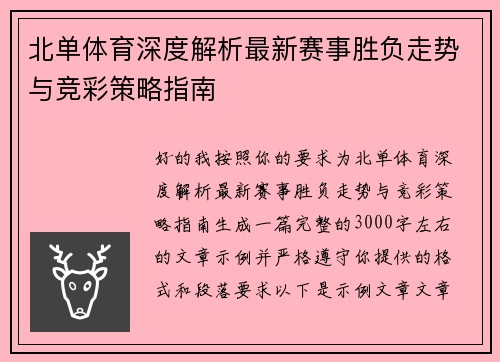 北单体育深度解析最新赛事胜负走势与竞彩策略指南