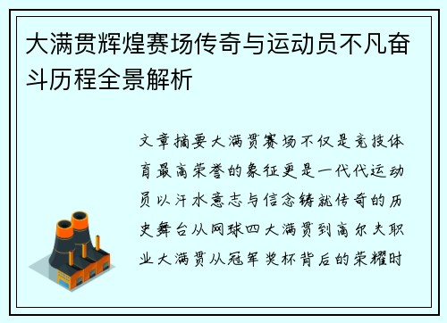 大满贯辉煌赛场传奇与运动员不凡奋斗历程全景解析