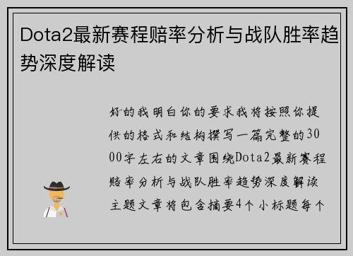 Dota2最新赛程赔率分析与战队胜率趋势深度解读