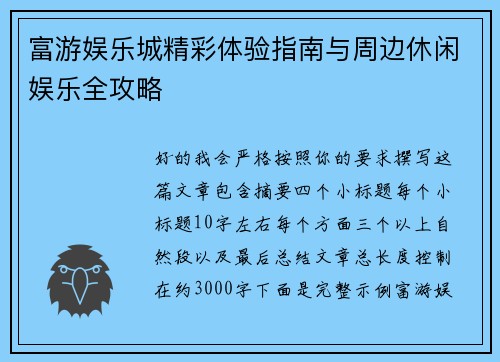 富游娱乐城精彩体验指南与周边休闲娱乐全攻略