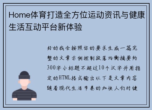 Home体育打造全方位运动资讯与健康生活互动平台新体验