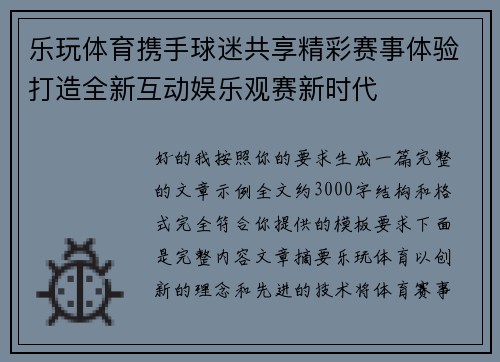 乐玩体育携手球迷共享精彩赛事体验打造全新互动娱乐观赛新时代