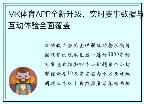 MK体育APP全新升级，实时赛事数据与互动体验全面覆盖