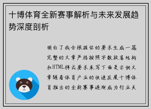 十博体育全新赛事解析与未来发展趋势深度剖析