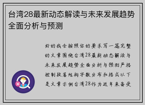 台湾28最新动态解读与未来发展趋势全面分析与预测