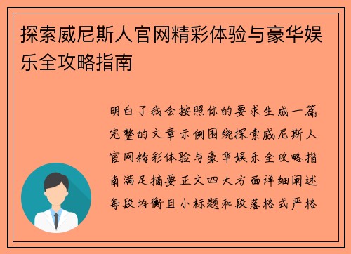 探索威尼斯人官网精彩体验与豪华娱乐全攻略指南