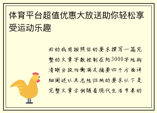 体育平台超值优惠大放送助你轻松享受运动乐趣