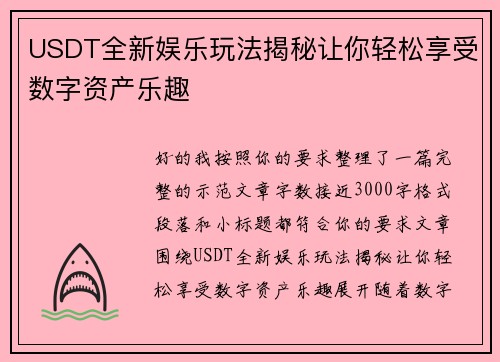 USDT全新娱乐玩法揭秘让你轻松享受数字资产乐趣