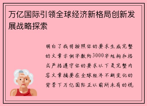 万亿国际引领全球经济新格局创新发展战略探索