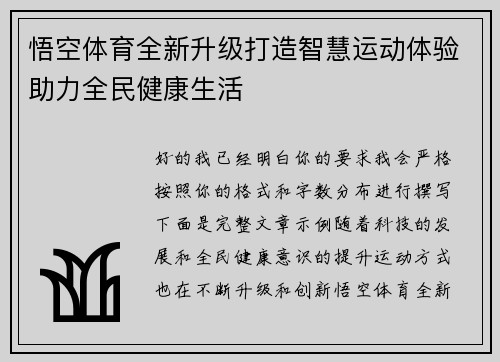 悟空体育全新升级打造智慧运动体验助力全民健康生活