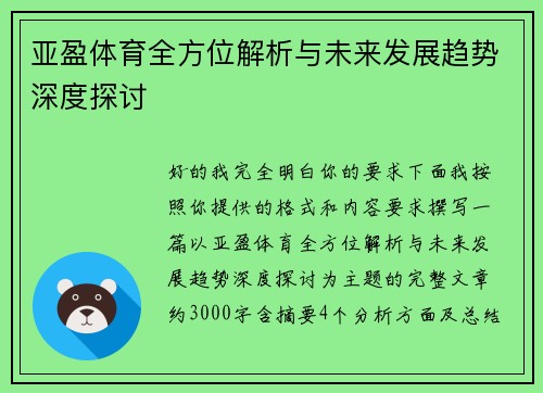 亚盈体育全方位解析与未来发展趋势深度探讨